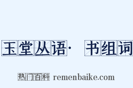 玉堂丛语·书组词是什么意思的图片